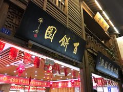 门面-百饼园(南后街店)