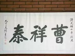 门面-曹祥泰(解放路店)