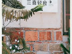 -三喜有食(集美店)