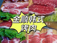 -金顺韩式烤肉·网红烤肉店(广利路店)