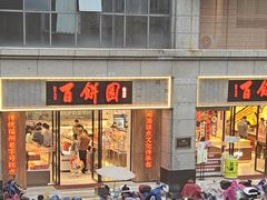 -百饼园(澳门路店)