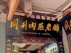 -同利肉燕老铺(澳门路店)