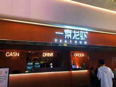 门面-一棠龙虾(徐家汇城开YOYO店)