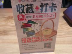 -老福洲·三十年福州味(斗东店)