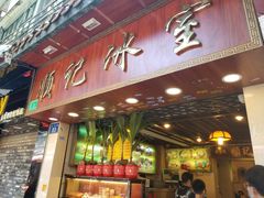 门面-顺记冰室(宝华路店)