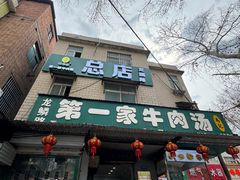 -龙鳞路第一家牛肉汤