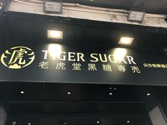 门面-老虎堂黑糖专壳 (尖沙咀乐道店)