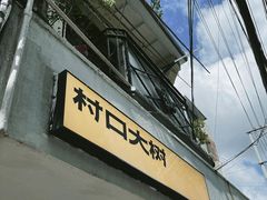 门面-村口大树(长乐路店)
