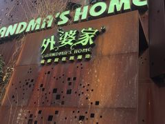 -外婆家(杭州马塍店·杭帮菜名店)