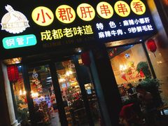 门面-小郡肝串串香(北蔡店)