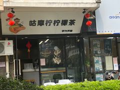 -咕摩柠·手打柠檬茶(金湖店)