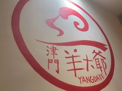 -津门羊大爷铜锅涮肉(雅清街店)