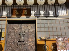门面-玉川屋·深夜食堂居酒屋(柳巷店)