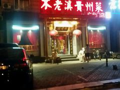 门面-不老溪贵州菜(广安门总店)