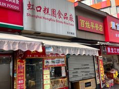 -上海虹口糕团食品厂(东方路店)