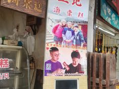 门面-王记海棠糕(新场古镇店)