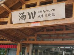 -汤W城市微度假(仓山店)