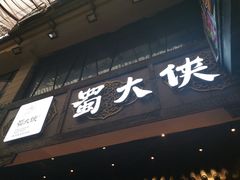 门面-蜀大侠火锅(寰球文化地标·总府店)