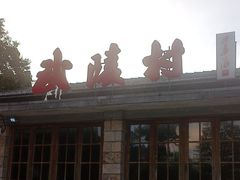 -莫干山风景区