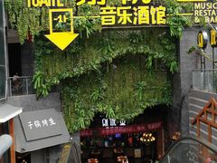 门面-别院里音乐餐酒吧(双流航空港店)