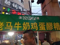 门面-清真老马家国华牛奶鸡蛋醪糟(正宁路店)