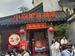 -小厨娘金榜题名(夫子庙秦淮河店)