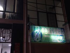 -乔岩保应烧烤店