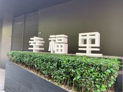 -Luneurs(幸福里店)