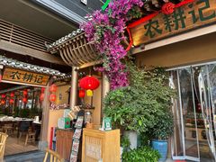 -农耕记·湖南土菜(halo广场店)