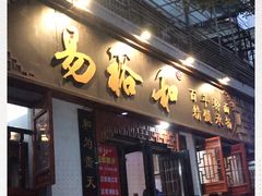 门面-易裕和·长沙米粉(友谊路店)