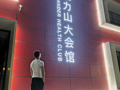 -亞力山大会馆(华腾园店)