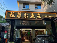 -清真·拉菲尔鱼庄(钟楼回民街店)