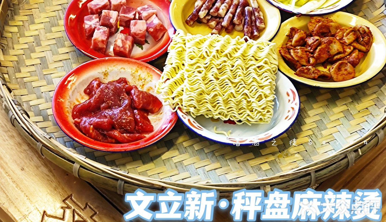下一个网红来了~文立新·秤盘麻辣烫