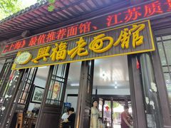 -兴福老面馆(寺路街店)