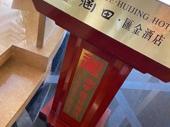 -扬州瘦西湖汇金酒店