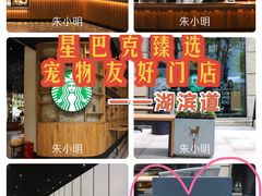 -星巴克臻选(湖滨道店)