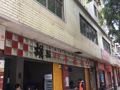 -胡记牛杂粉
