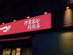 门面-伊茉家的烤肉店(勒泰中心店)