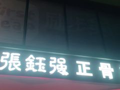 -张钰强中医正骨推拿连锁(唐家人才公寓店)