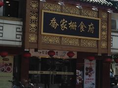 -乔家栅(襄阳南路店)