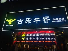 门面-古乐牛香·鲜牛肉牛杂火锅(五一中路店)