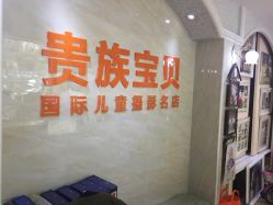 -贵族宝贝儿童摄影(天贵路店)