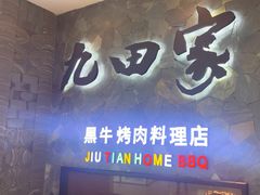 -九田家黑牛烤肉(溧水万达店)