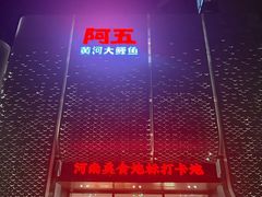 -阿五黄河大鲤鱼(英协路店)