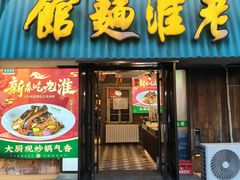 -飨府.老淮面馆.自营(清河路店)