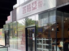 门面-西粉堂新疆米粉(朝外店)