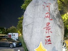 -南通濠河风景名胜区