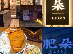 -肥朵食堂(带梦胡同店)