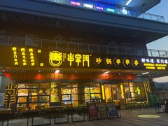 -串掌门砂锅串串香(敏捷广场店)