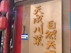 -天成川菜(礼岗店)